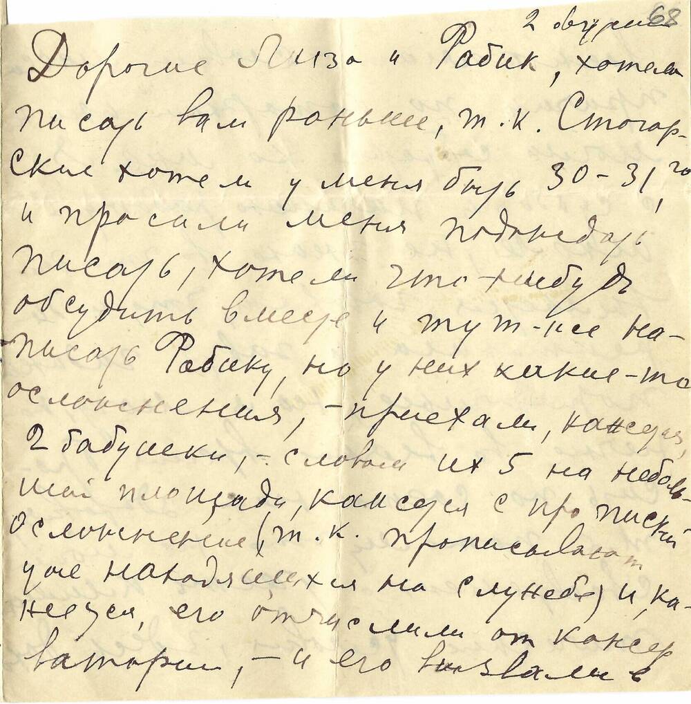 Письмо О.Ф. Александровой-Гнесиной Елиз.Ф. Гнесиной-Витачек 2 авг. [1942 г]