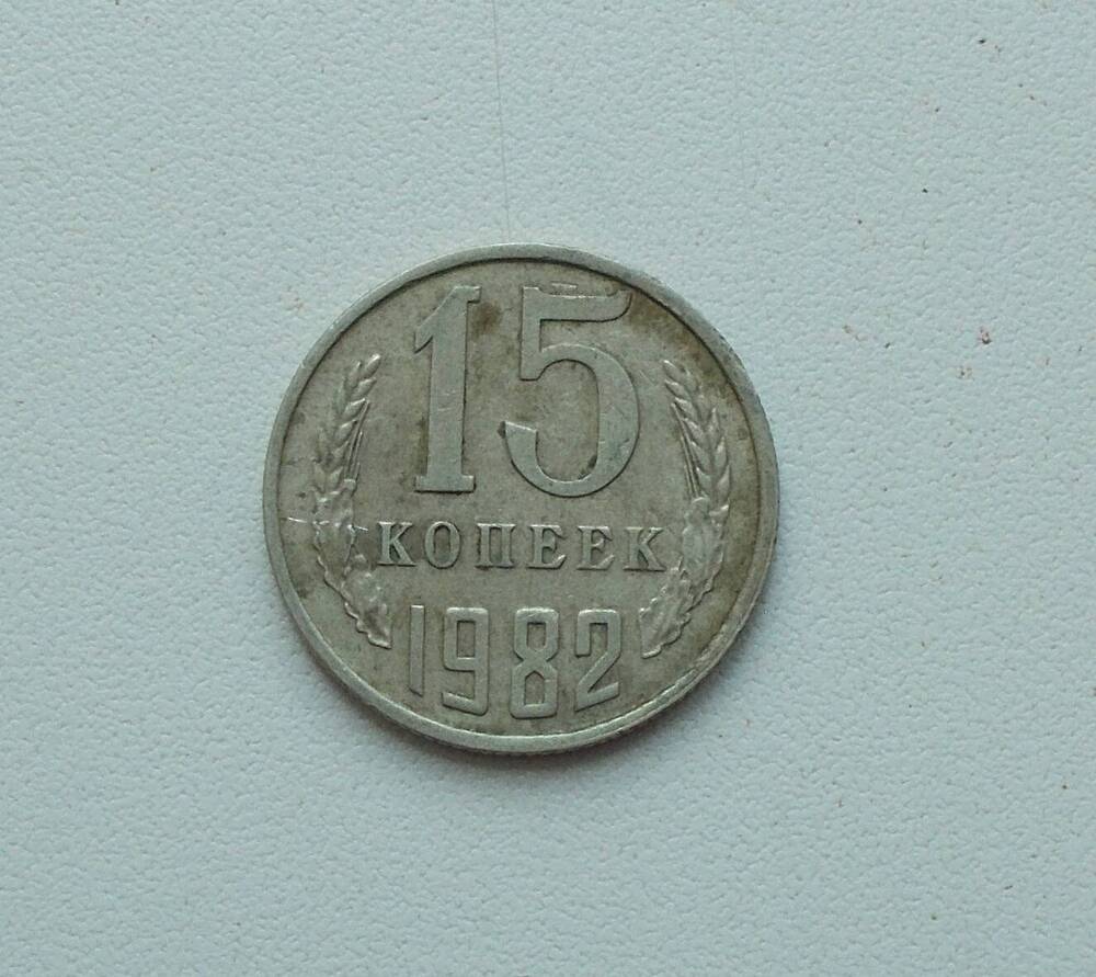 Монета СССР 15 коп.1981 г.