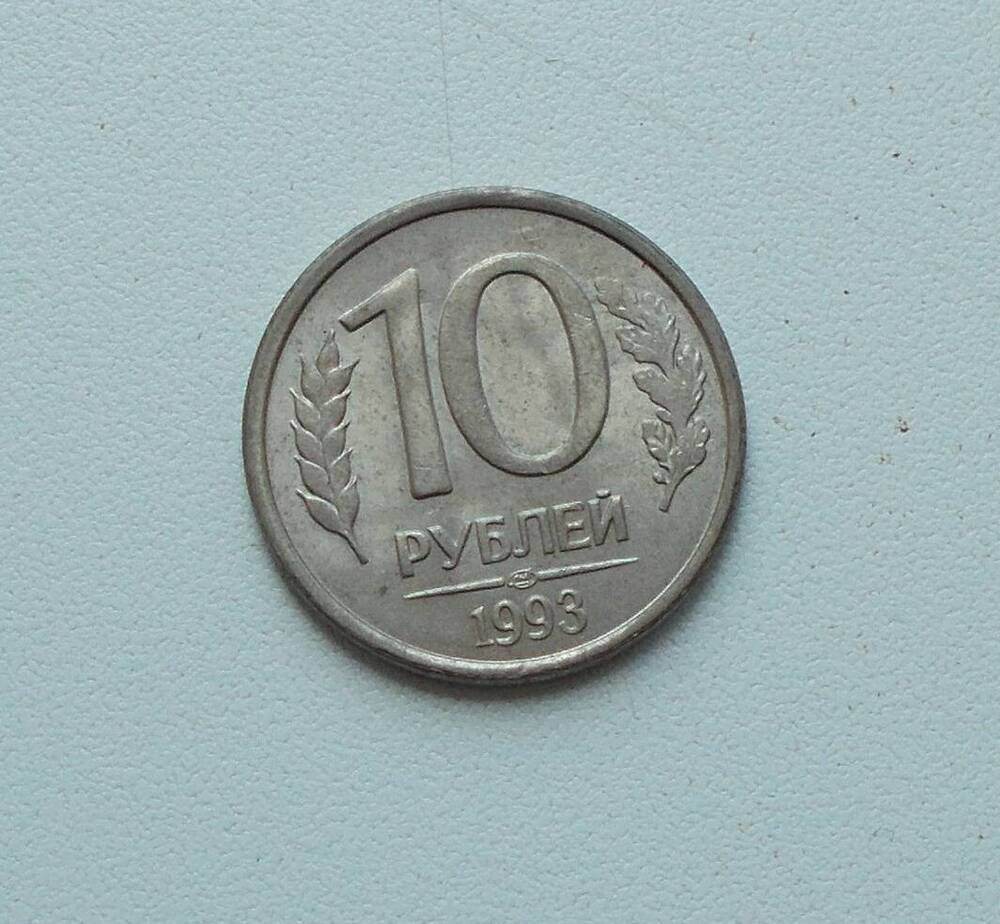 Монета РФ 10 руб. 1993 г.