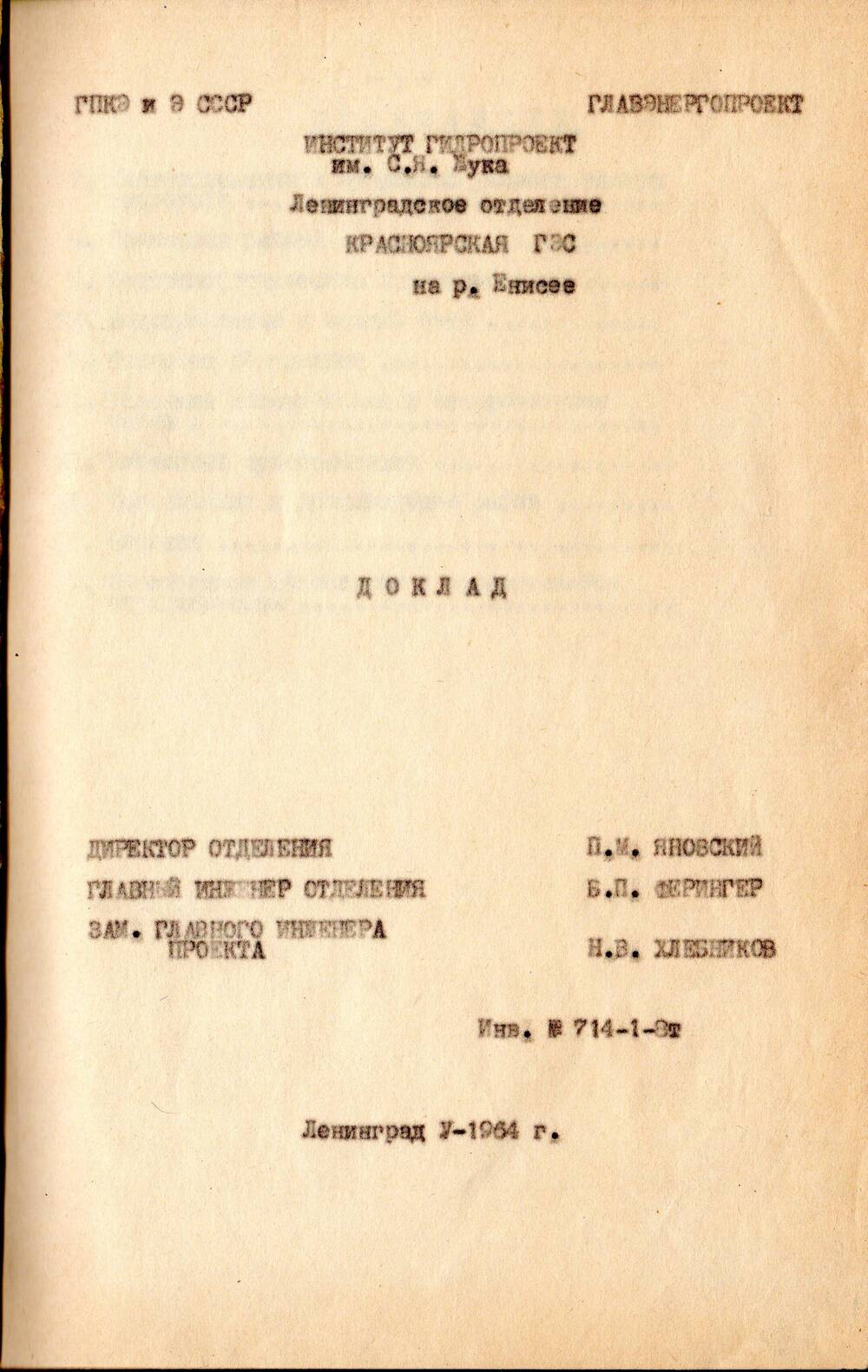 Доклад Красноярская ГЭС на реке Енисей. Ленинград. 1964 г.