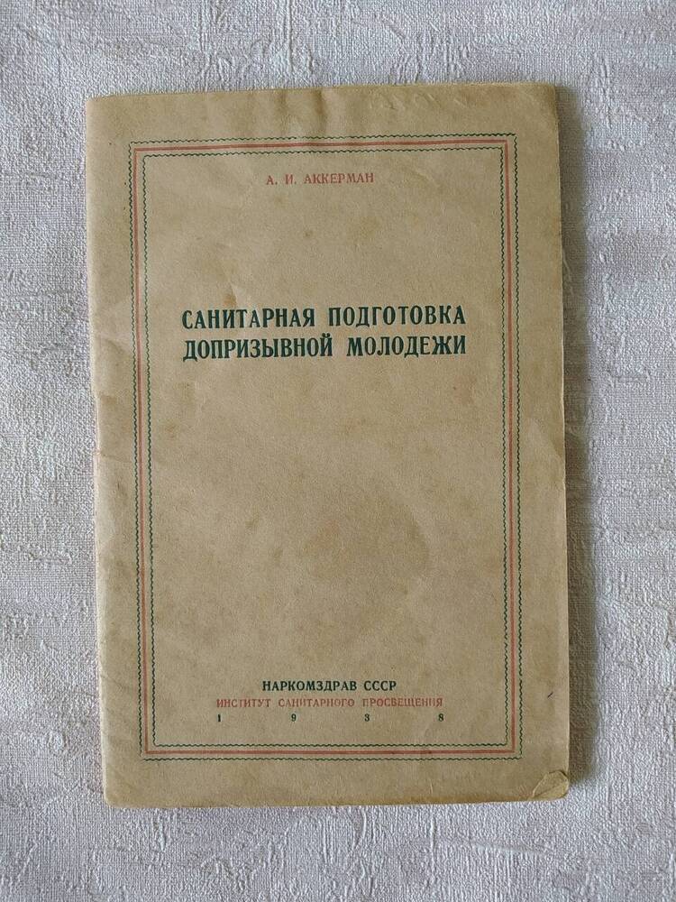 Книга. А.И. Аккерман  Санитарная подготовка допризывной молодежи