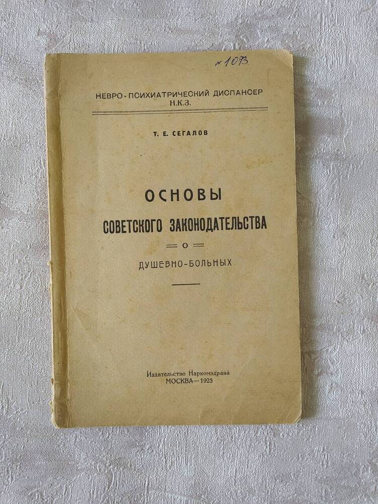 Книга. Т.Е.Сегалов Основы Советского законодательства