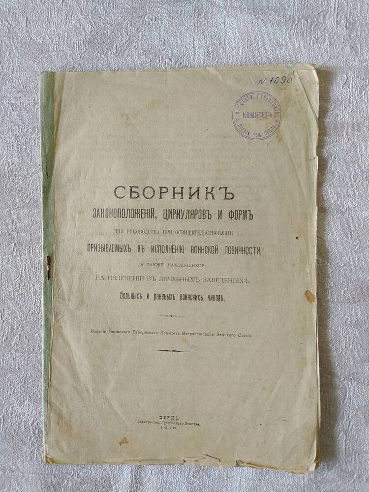 Сборник законоположений, циркуляров и форм