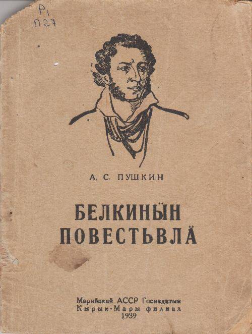 Повести Белкина. На горно-марийском языке. Перевод П.П. Ромашкина.