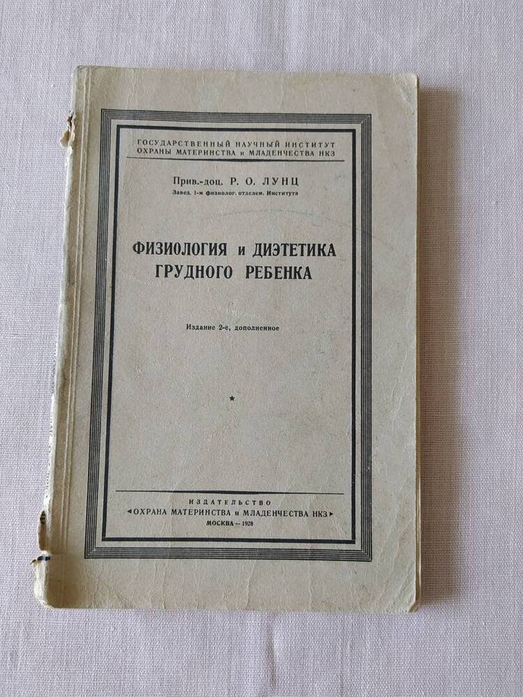 Книга. Р.О.Лунц Физиология и диэтетика грудного ребенка