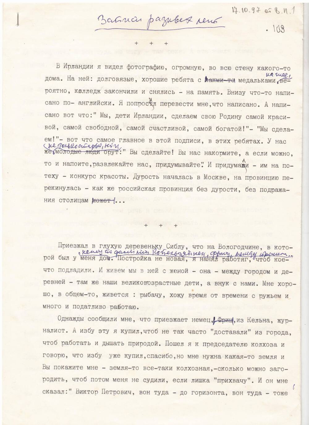 Машинописный текст В.П. Астафьева с авторской правкой. Записи разных лет.