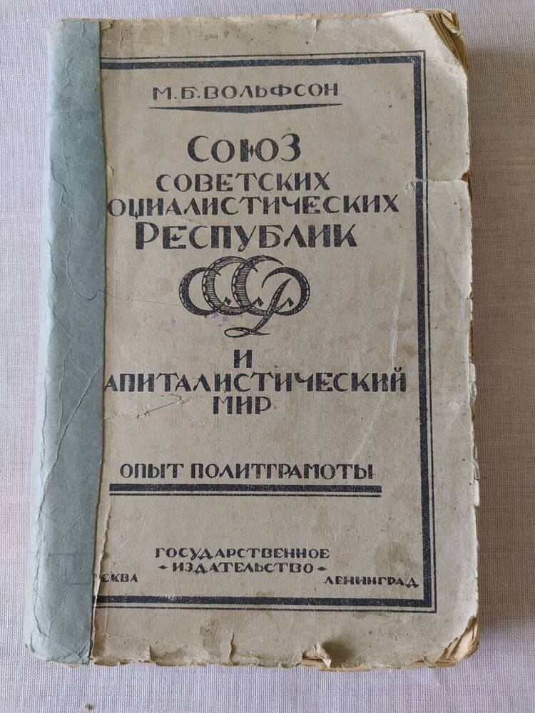 Книга. М.Б.Вольфсон Союз Советских Социалистических Республик  и капиталистический мир