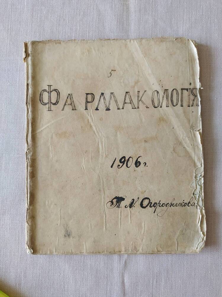 Лекции Огородникова Т.М. о фармакологии