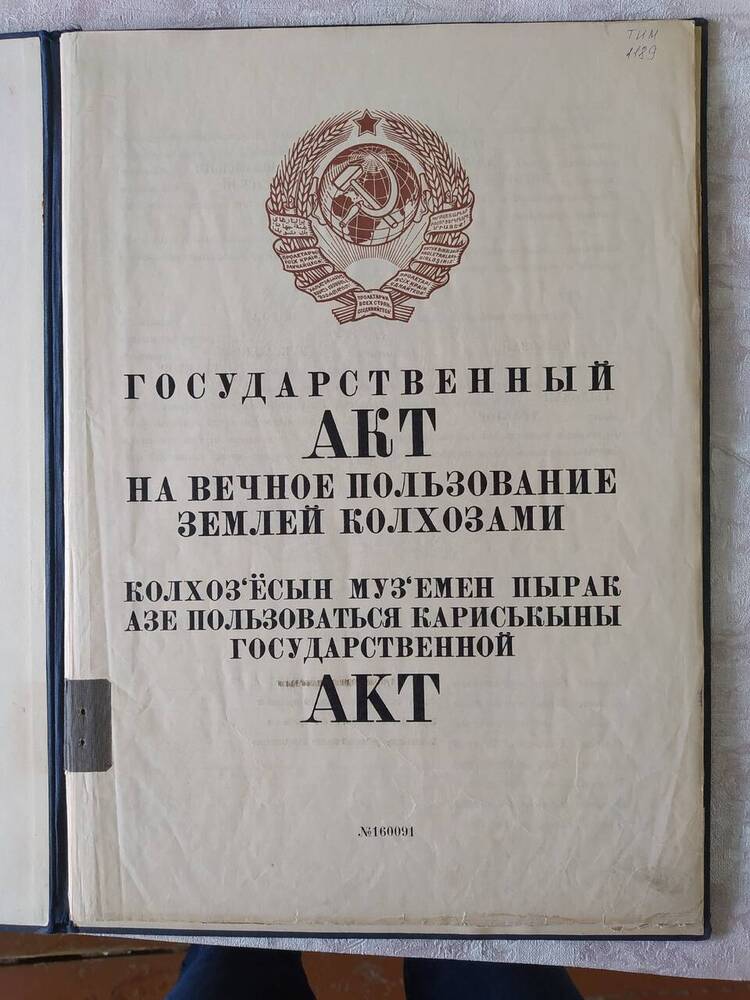 Государственный акт на вечное пользование землей колхозами (артели Трактор)