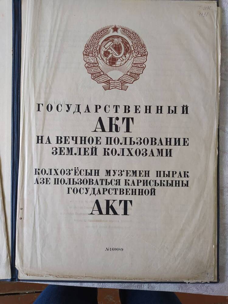 Государственный акт на вечное пользование землей колхозами (артели Пятилетка)