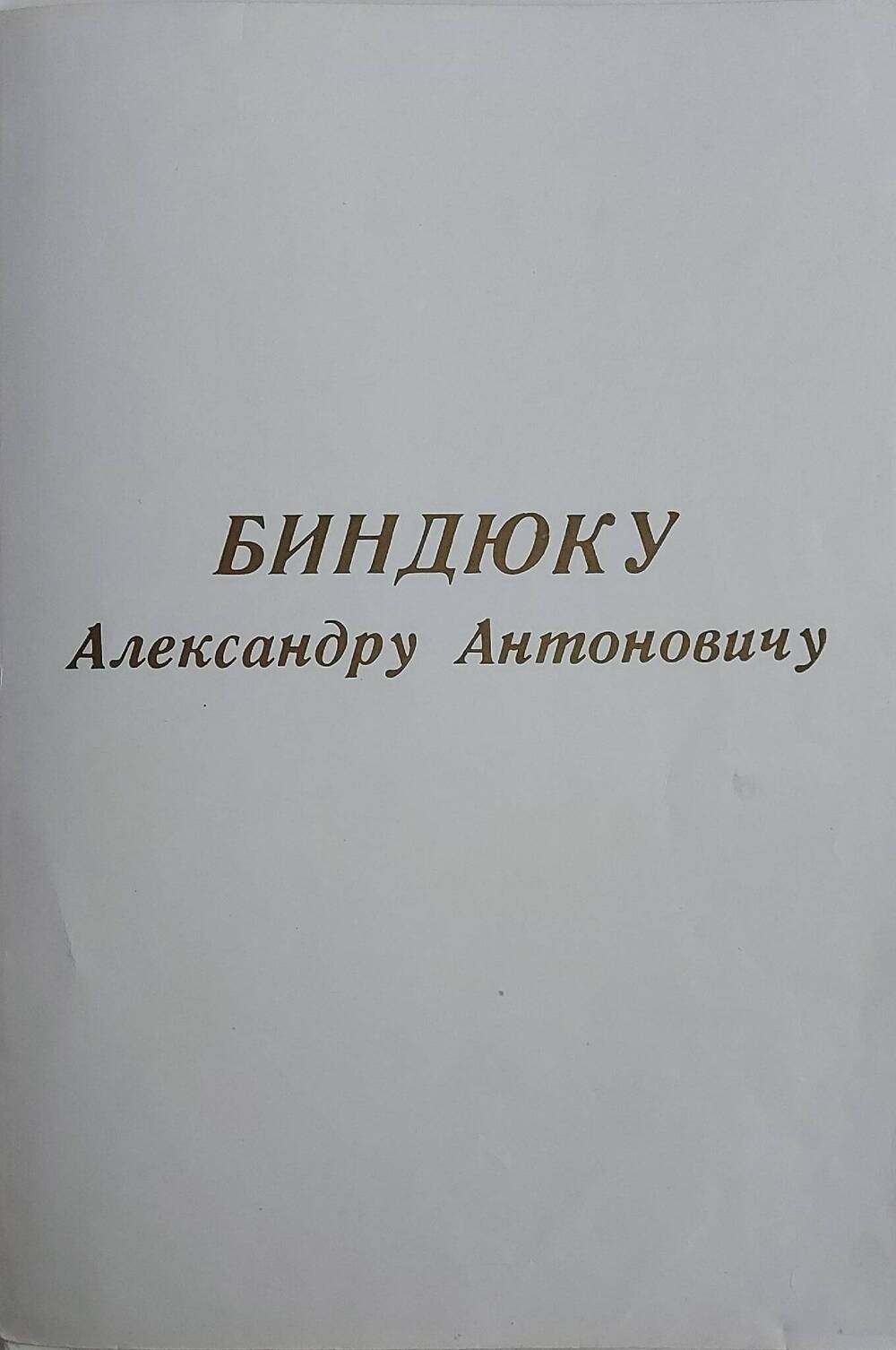 Поздравление с 60-летним Юбилеем Александру Антоновичу Биндюку