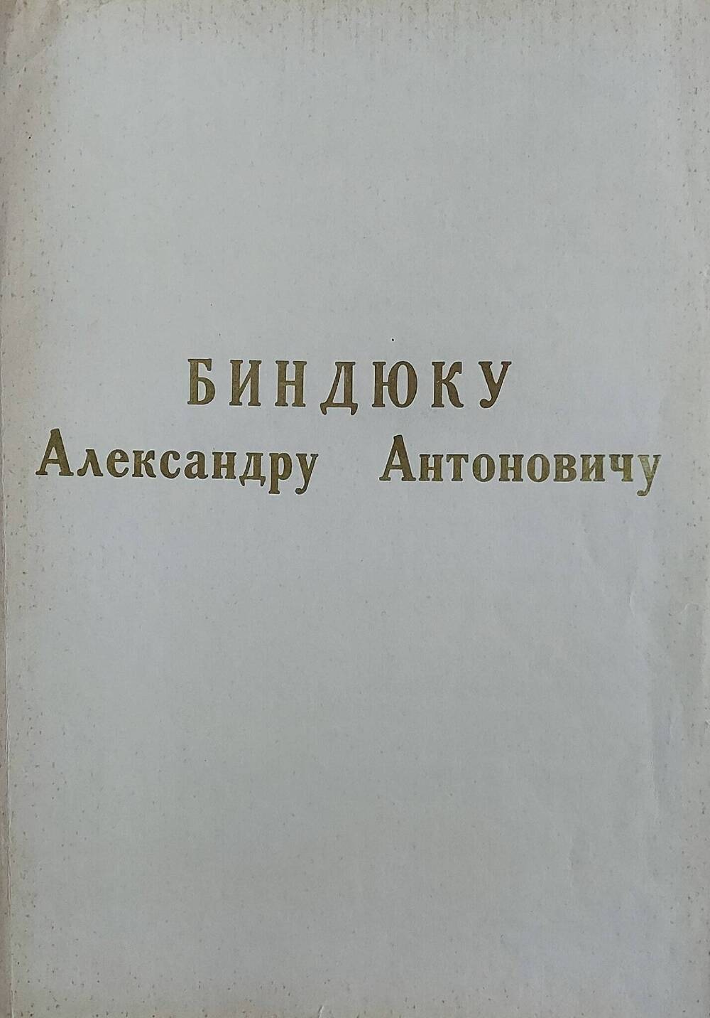 Поздравление с 60-летним Юбилеем Александру Антоновичу Биндюку