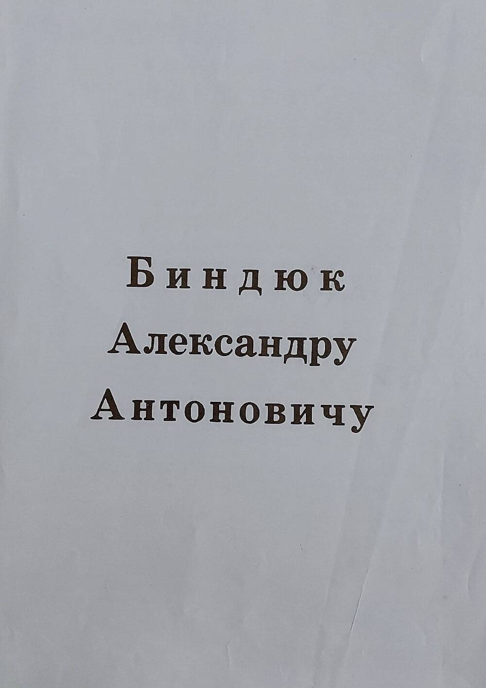 Поздравление с 60-летним Юбилеем Александру Антоновичу Биндюку