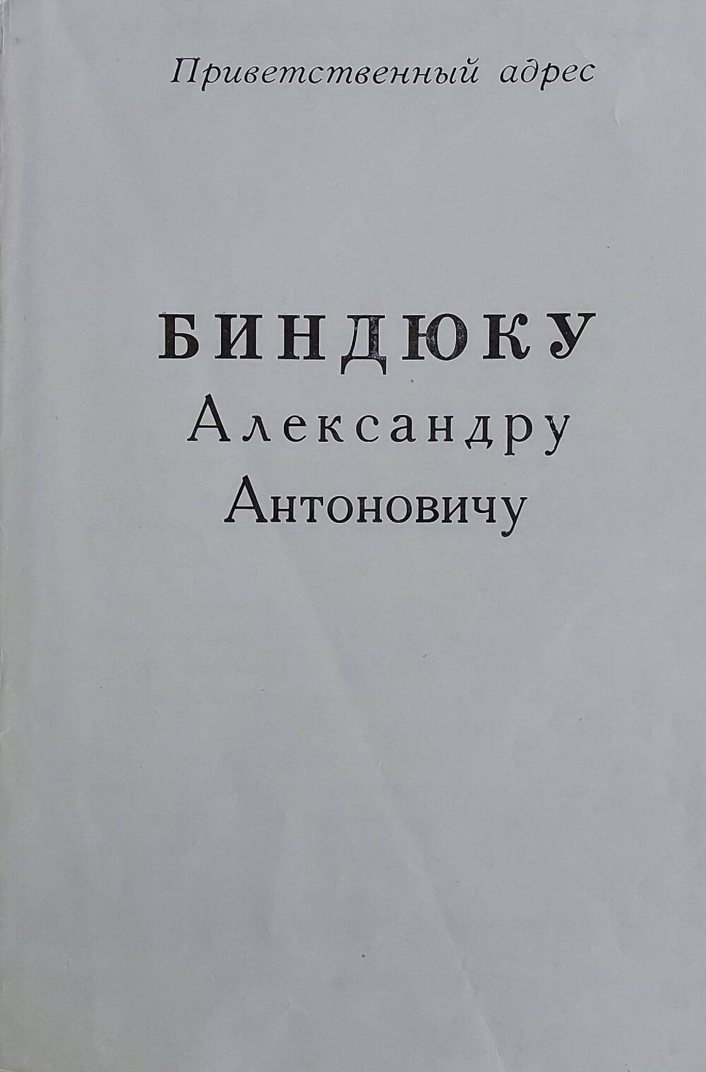 Поздравление с 50-летним Юбилеем Александру Антоновичу Биндюку