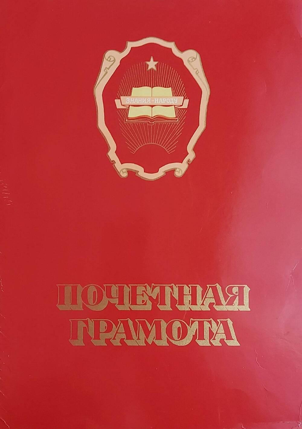 Почетная грамота Правление общества Знание РСФСР Александру Антоновичу Биндюку