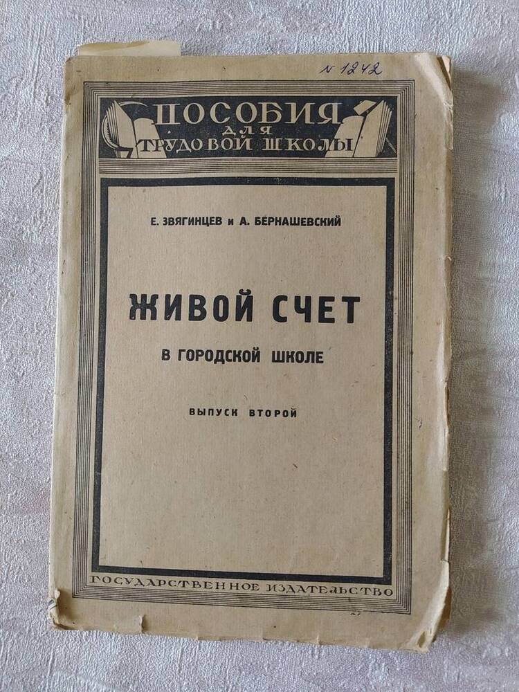 Книга. Е.Звягинцев Живой счет