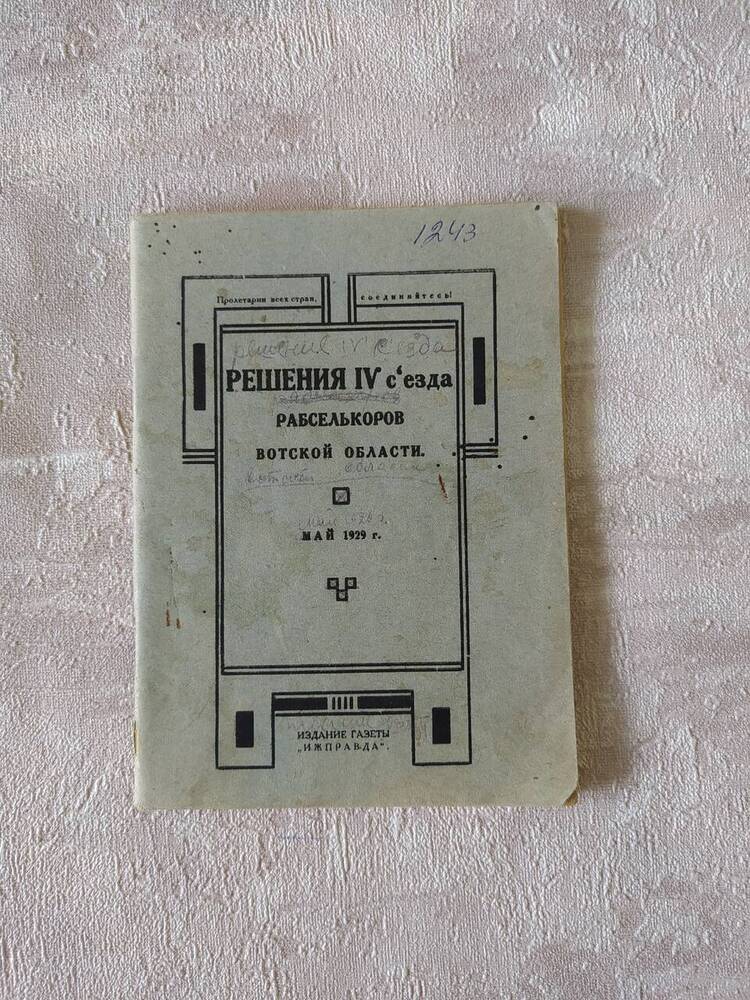 Брошюра. Неизвестно. Решения IV съезда рабселькоров Вотской области
