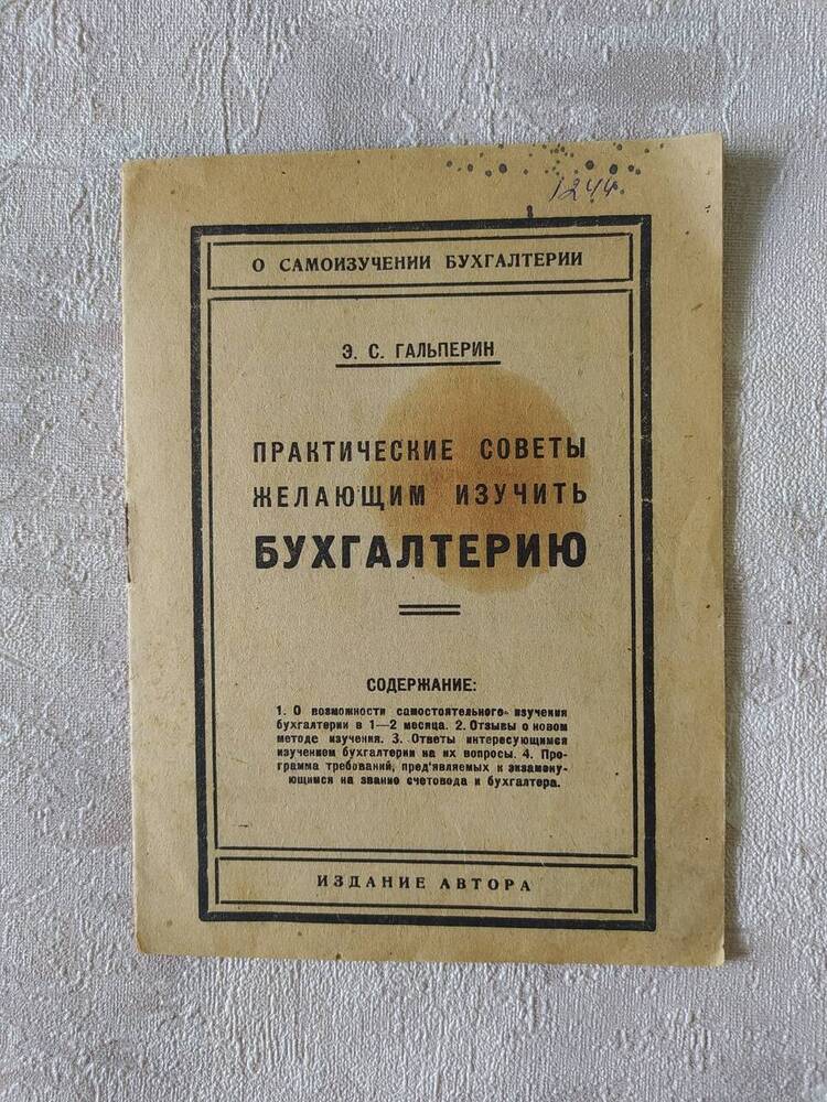 Брошюра. Э.С.Гальперин Практические советы желающим изучить бухгалтерию