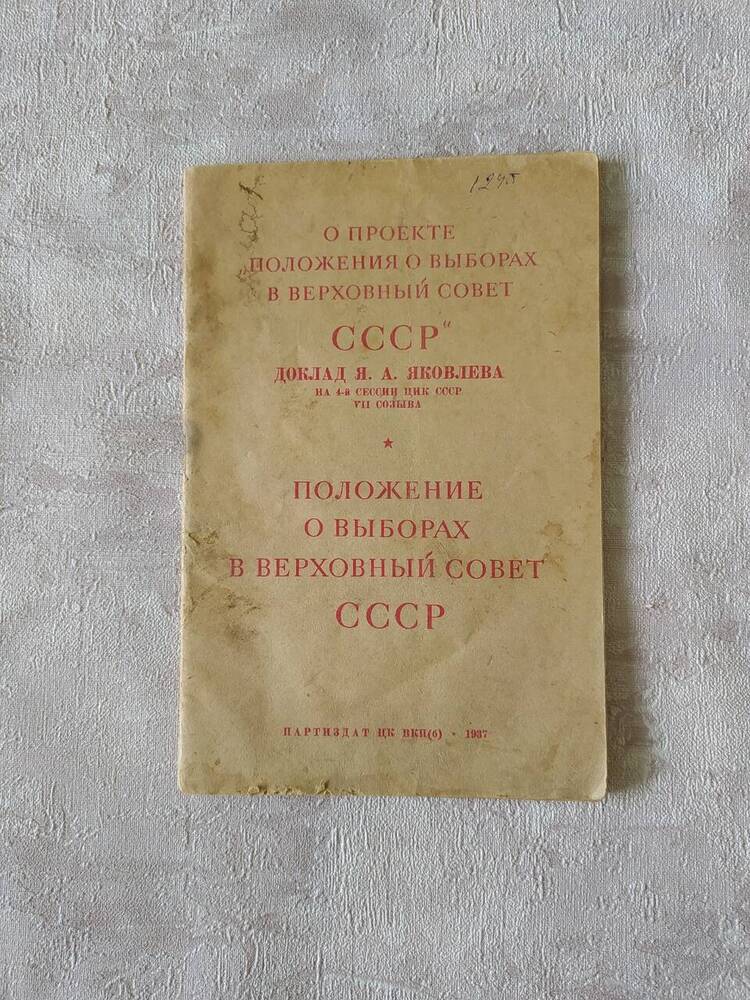 Книга. А.Я.Яковлев  Положение о выборах в Верховный Совет