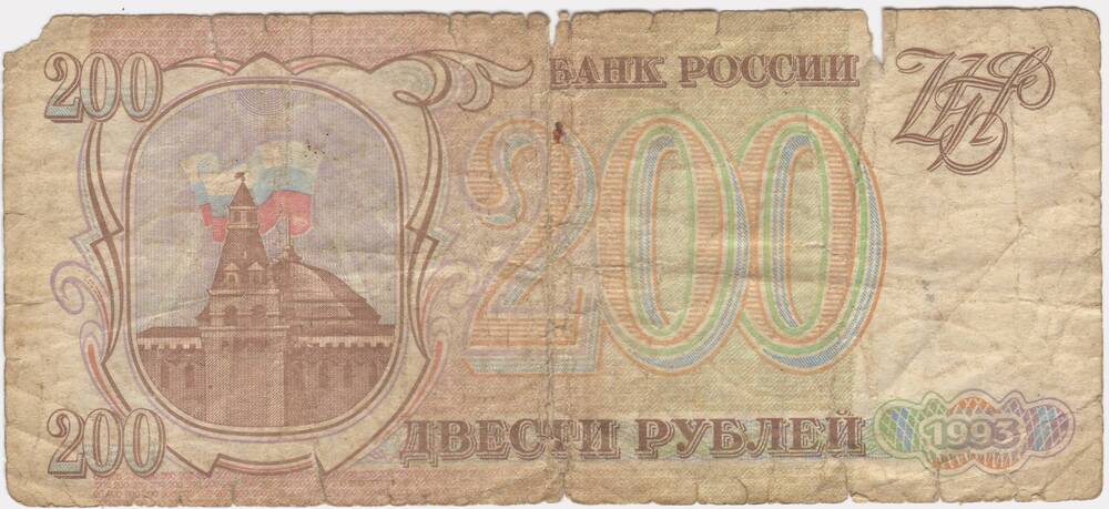 Билет банка России  достоинством 200руб. (НВ 0535804) 1993г