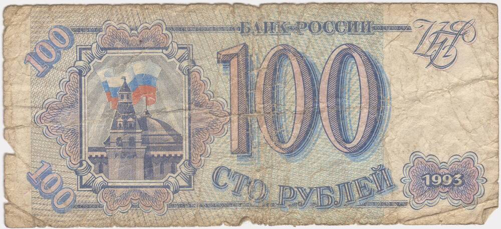 Билет банка России  достоинством 100руб. (Ма 7848364) 1993г.