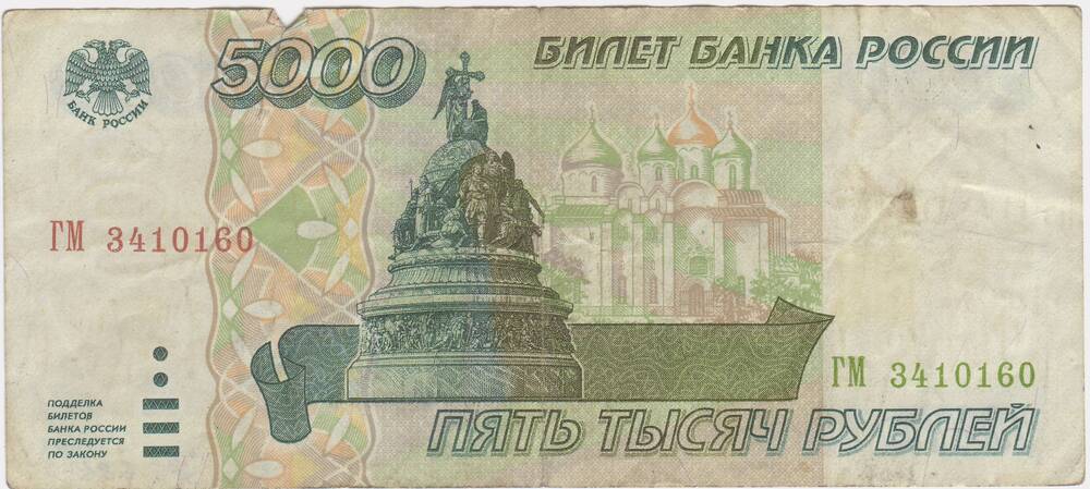 Билет банка России  достоинством 5000 руб. (ГМ  3410160) 1995г.