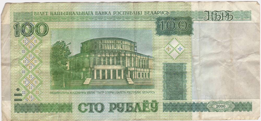 Денежный знак достоинством 100 руб. Беларуси 2000г. (пБ № 1751237)