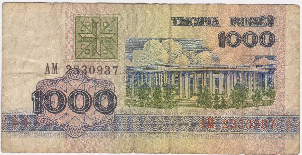 Разликовый билет нац.банка Беларуси достоинством 1000 руб. (АМ № 2330937) 1992г