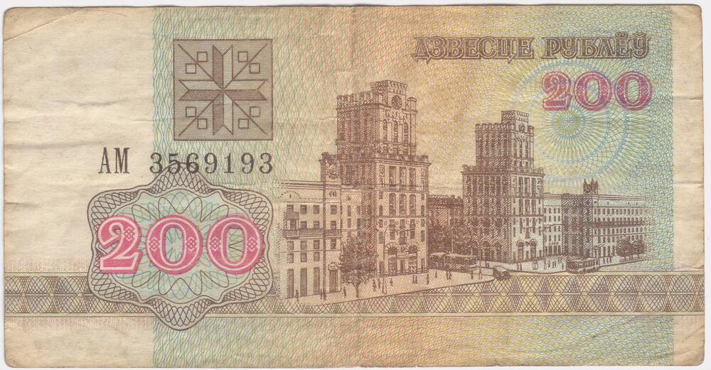 Разликовый билет нац.банка Беларуси достоинством 200 руб. (АМ № 3569193) 1992г.