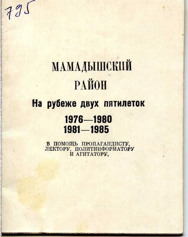 Книжечка. Мамадышский район на рубеже двух пятилеток 1976-1980 гг. ,1981-1985 гг..