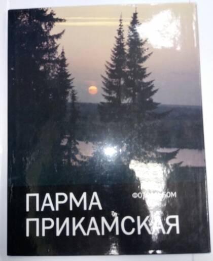 Книга Парма Прикамская