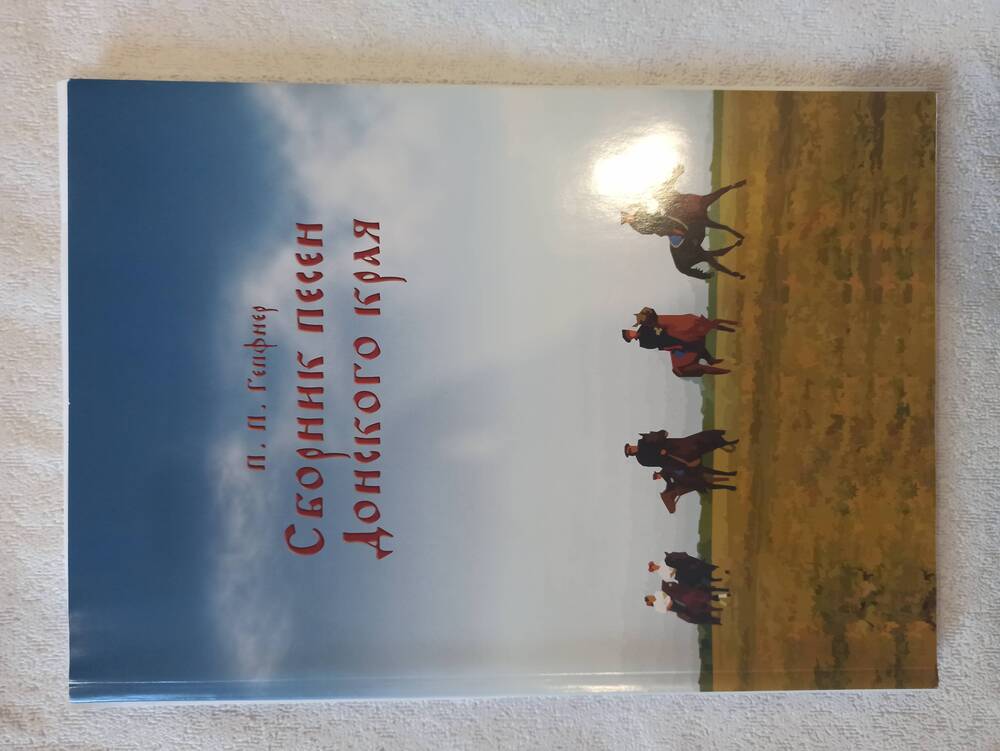 Сборник песен Донского края. г. Волгоград