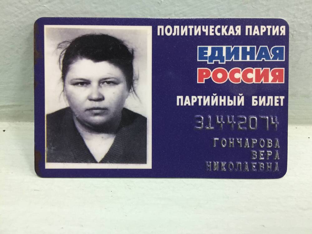 Билет партийный политической партии Единая Россия №31442074 на имя Гончаровой Веры Николаевны.