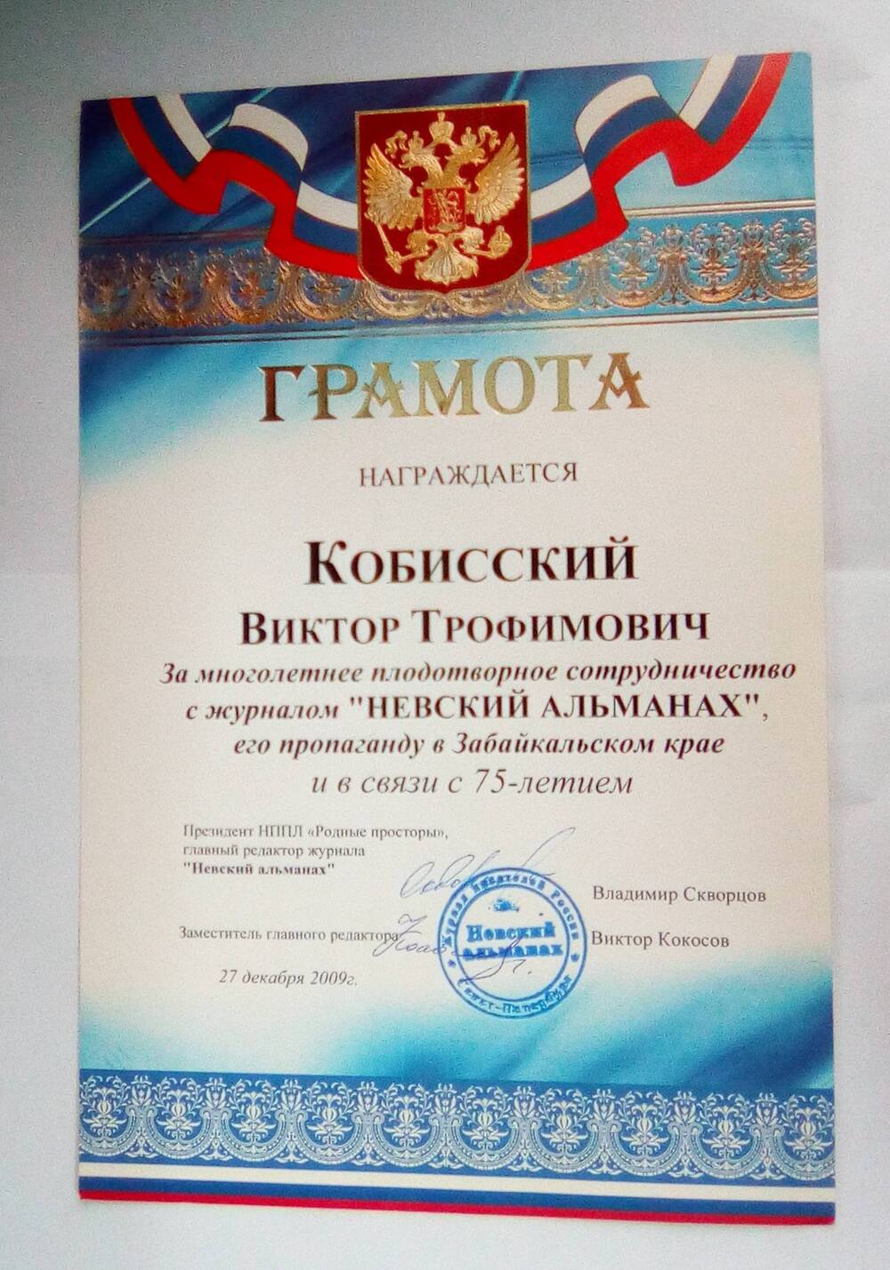 Грамота Кобисского Виктора Трофимовича. 27 декабря 2009 год.