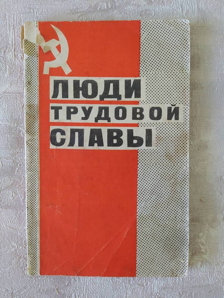 Книга Люди трудовой славы