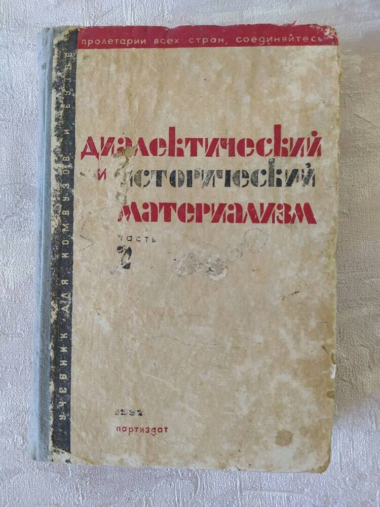 Книга. М.Митин и И.Разумовский Диалектический и исторический материализм 2 часть