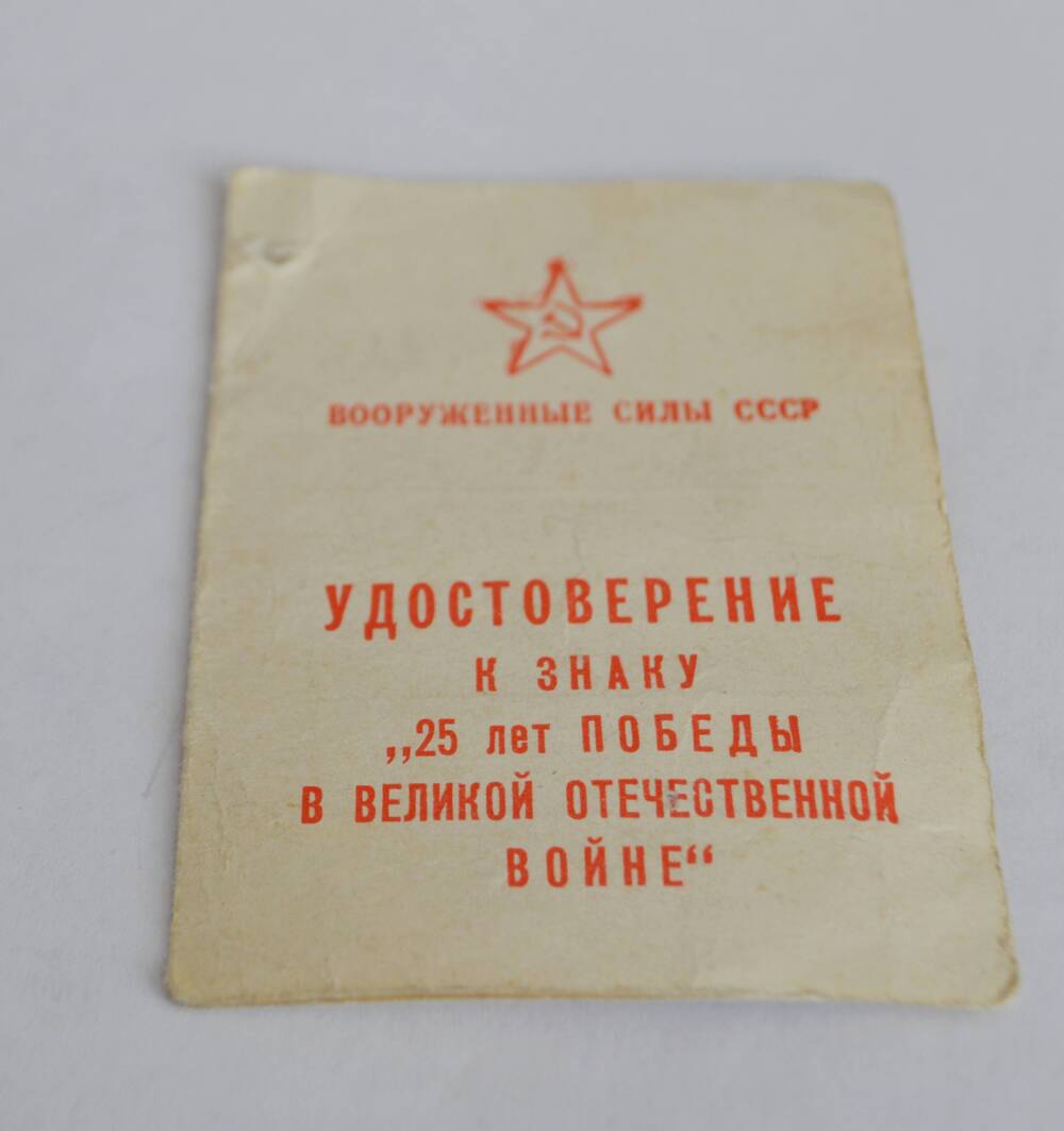 Удостоверение к медали 25 лет Победы в ВОВ 1941-1945 гг.