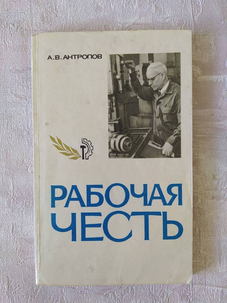 Книга. А.В.Антропов Рабочая честь