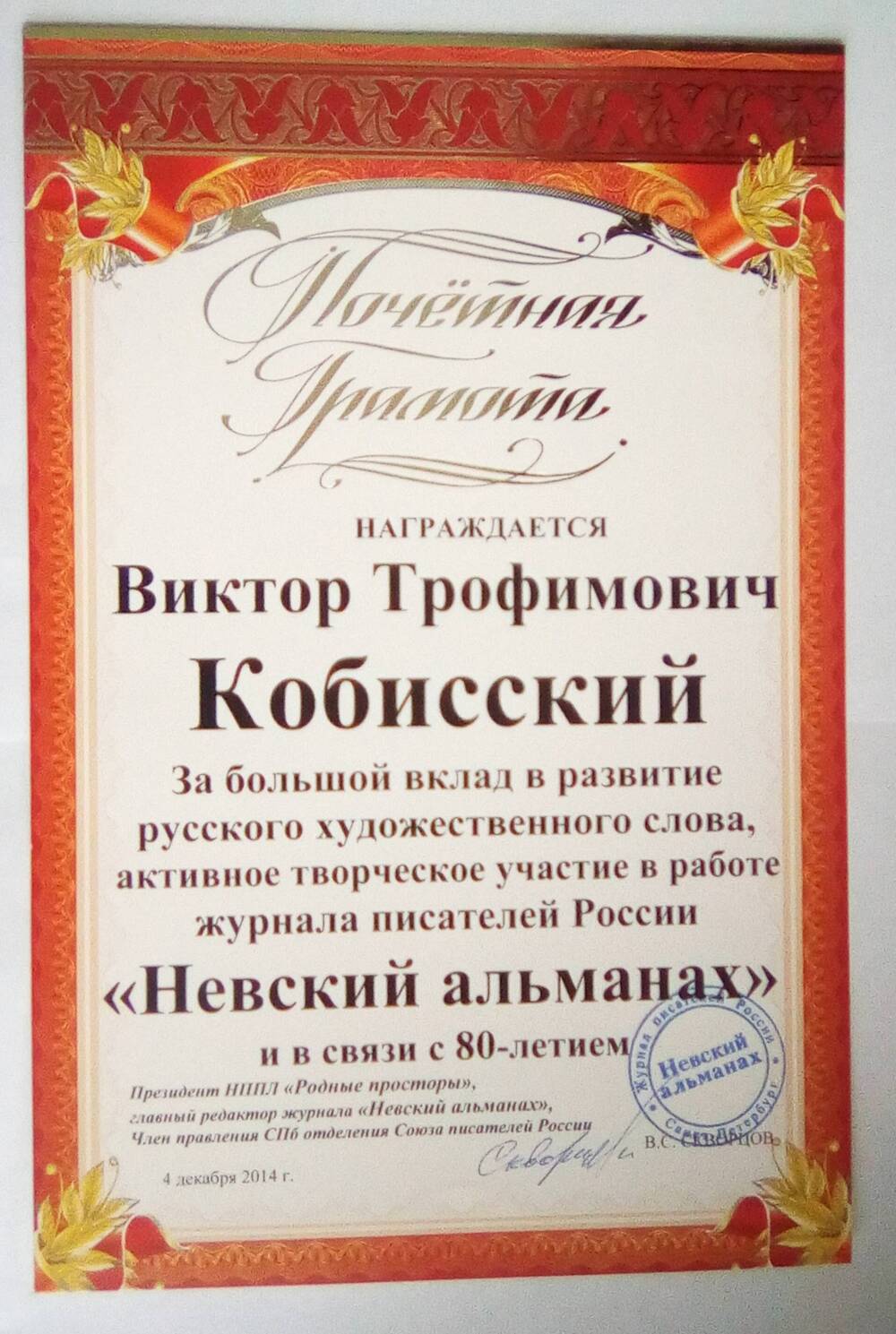 Почетная грамота Кобисского Виктора Трофимовича. 4 декабря 2014 г.