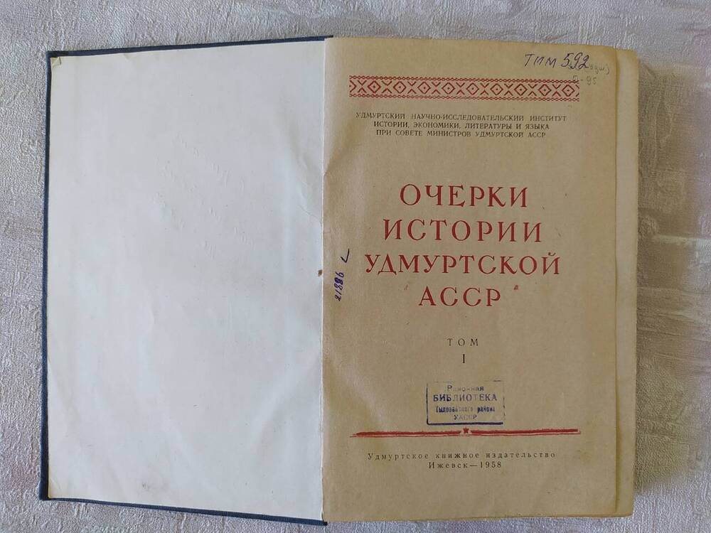 Книга. Очерки истории Удмуртской АССР