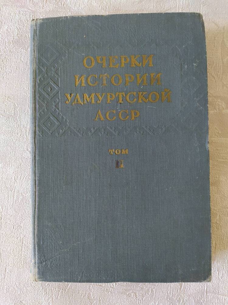 Книга.Очерки истории Удмуртской АССР том II