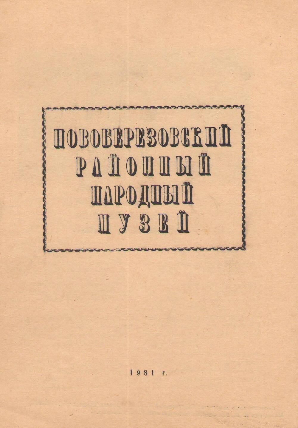 Путеводитель  по Новоберезовскому районному народному музею