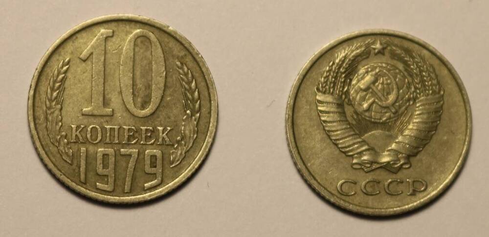 Монета 10 копеек 1979 г.