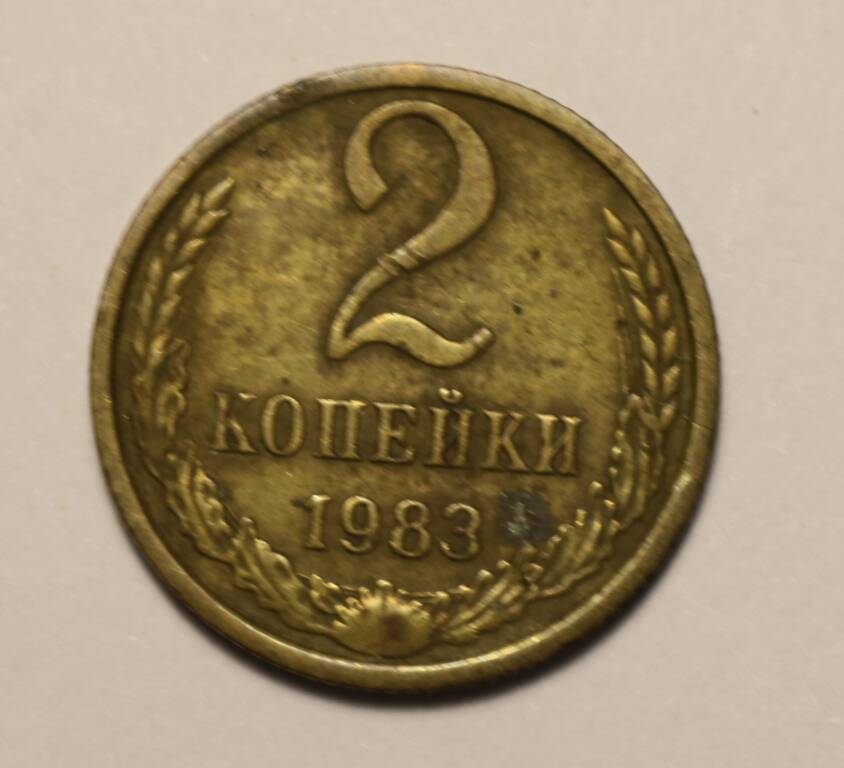 Монета 2 копейки 1983 г.