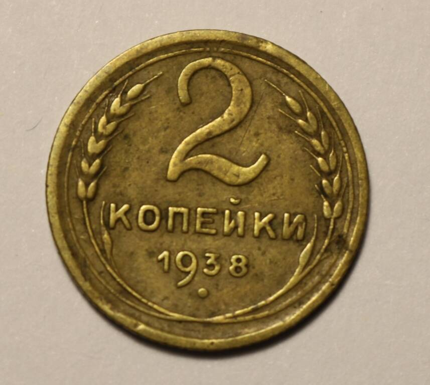 Монета 2 копейки 1938 г.