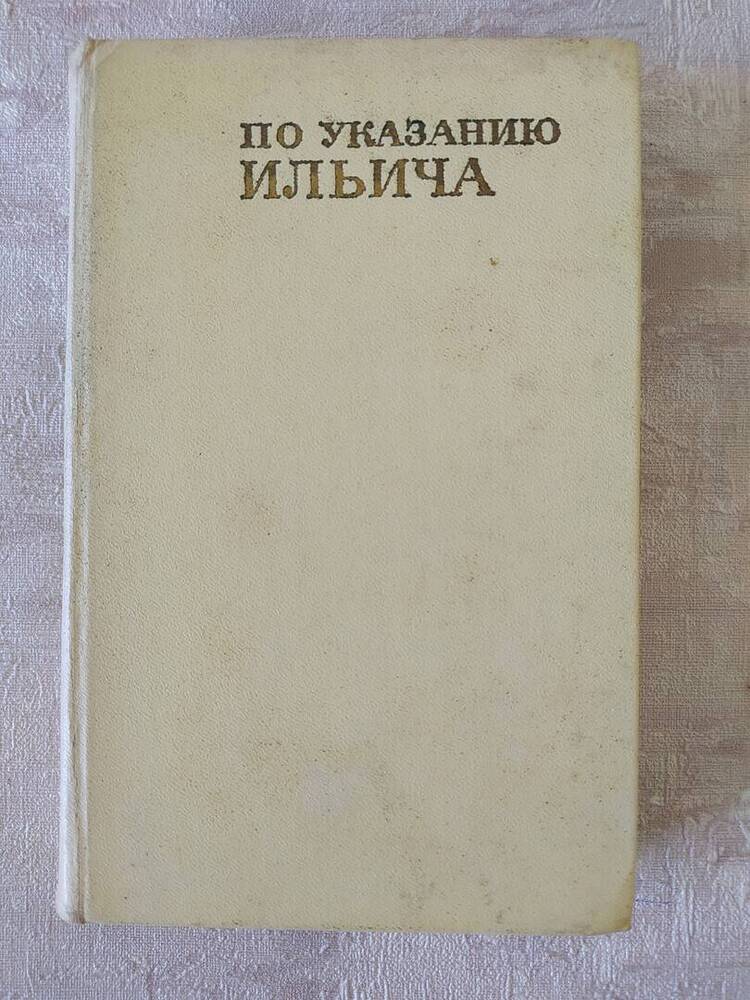 Книга. По указанию Ильича