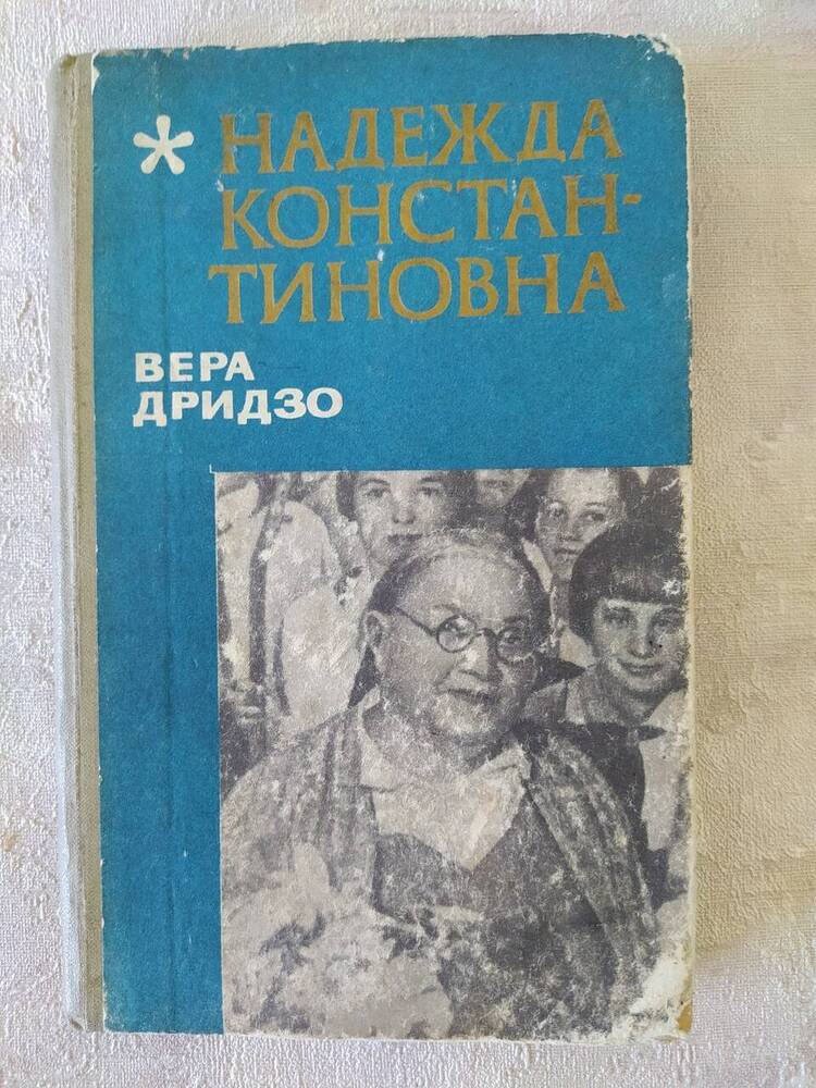 Книга. В.Дридзо Надежда Константиновна