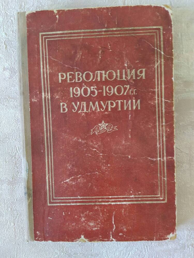 Книга. Революция 1905 - 1907 гг.в Удмуртии