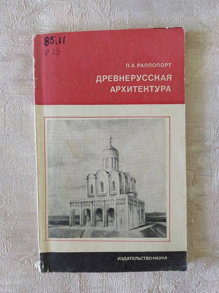 Книга. П.А. Раппопорт Древнерусская архитектура