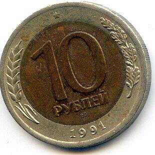 Монета 10 рублей, 1991 год, Россия.